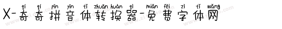 X-奇奇拼音体转换器字体转换
