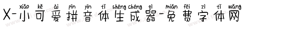 X-小可爱拼音体生成器字体转换