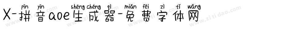 X-拼音aoe生成器字体转换