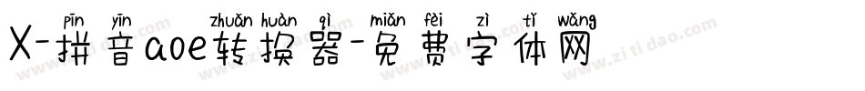 X-拼音aoe转换器字体转换
