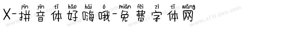 X-拼音体好嗨哦字体转换