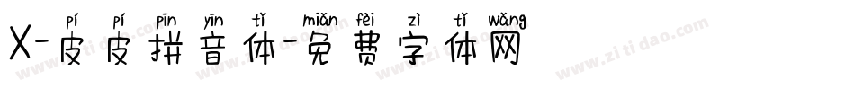 X-皮皮拼音体字体转换
