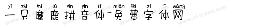 一只麋鹿拼音体字体转换