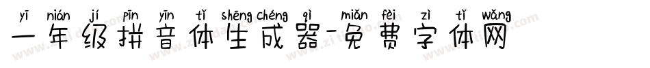 一年级拼音体生成器字体转换
