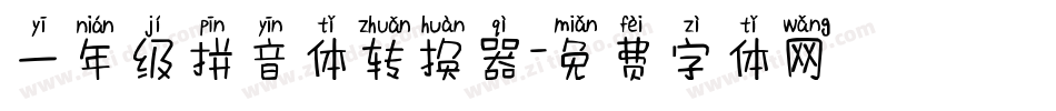 一年级拼音体转换器字体转换