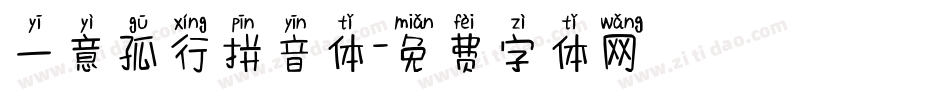 一意孤行拼音体字体转换