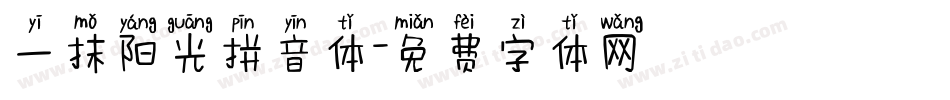 一抹阳光拼音体字体转换