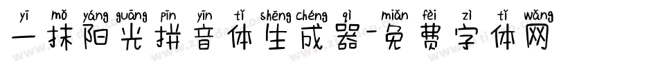 一抹阳光拼音体生成器字体转换