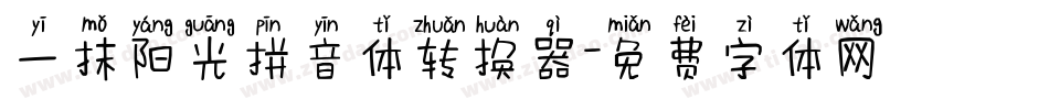 一抹阳光拼音体转换器字体转换
