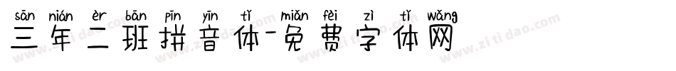 三年二班拼音体字体转换