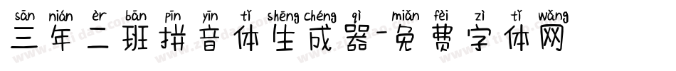 三年二班拼音体生成器字体转换