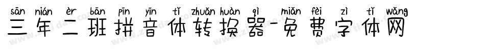 三年二班拼音体转换器字体转换