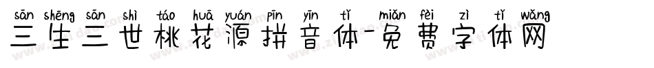 三生三世桃花源拼音体字体转换