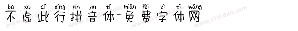 不虚此行拼音体字体转换