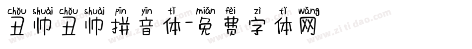 丑帅丑帅拼音体字体转换