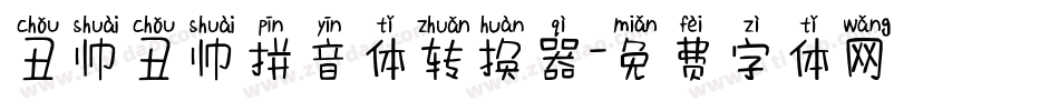 丑帅丑帅拼音体转换器字体转换