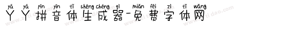 丫丫拼音体生成器字体转换