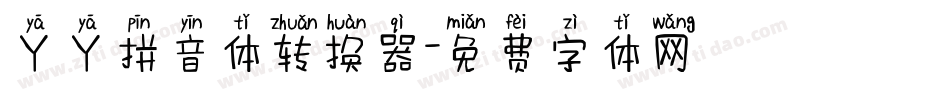 丫丫拼音体转换器字体转换