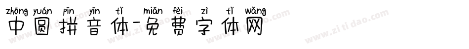 中圆拼音体字体转换