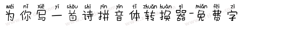 为你写一首诗拼音体转换器字体转换