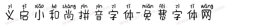 义启小和尚拼音字体字体转换