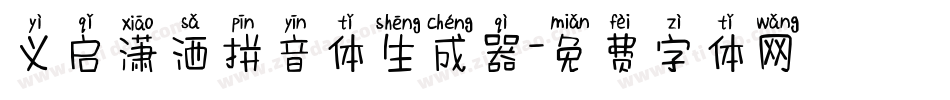 义启潇洒拼音体生成器字体转换