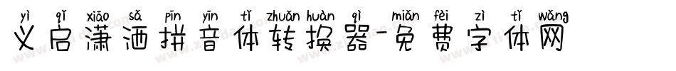 义启潇洒拼音体转换器字体转换