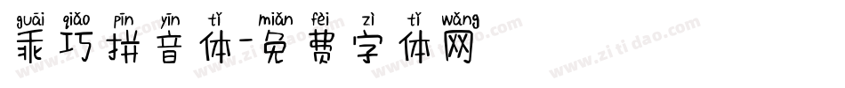 乖巧拼音体字体转换