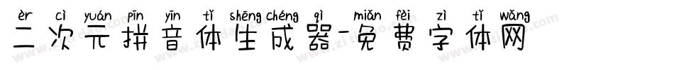 二次元拼音体生成器字体转换