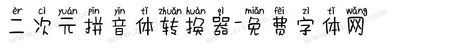 二次元拼音体转换器字体转换
