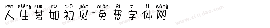 人生若如初见字体转换