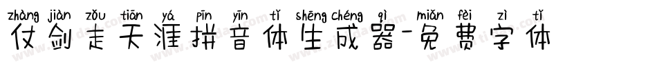 仗剑走天涯拼音体生成器字体转换