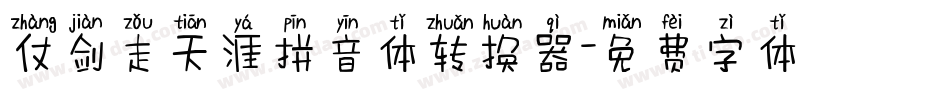仗剑走天涯拼音体转换器字体转换