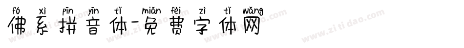 佛系拼音体字体转换