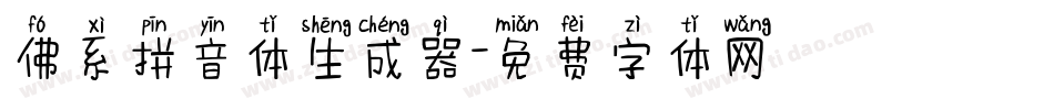 佛系拼音体生成器字体转换
