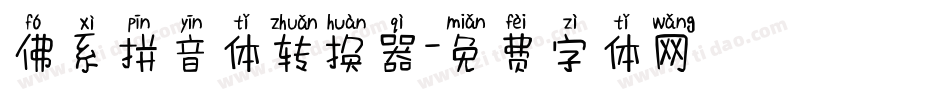 佛系拼音体转换器字体转换