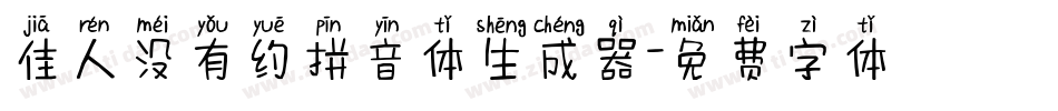 佳人没有约拼音体生成器字体转换