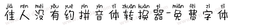 佳人没有约拼音体转换器字体转换