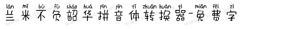 兰米不负韶华拼音体转换器字体转换