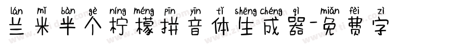 兰米半个柠檬拼音体生成器字体转换