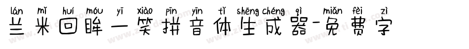 兰米回眸一笑拼音体生成器字体转换