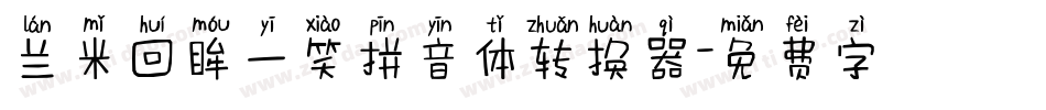 兰米回眸一笑拼音体转换器字体转换