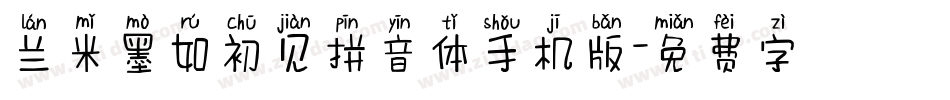 兰米墨如初见拼音体手机版字体转换