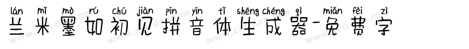 兰米墨如初见拼音体生成器字体转换