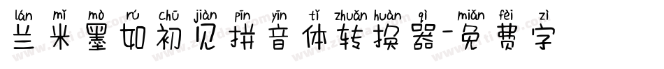 兰米墨如初见拼音体转换器字体转换