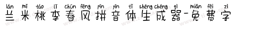 兰米桃李春风拼音体生成器字体转换