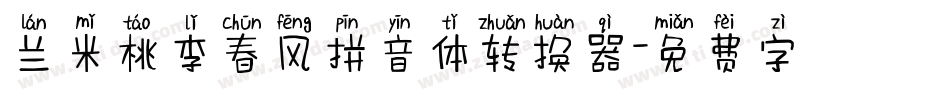 兰米桃李春风拼音体转换器字体转换
