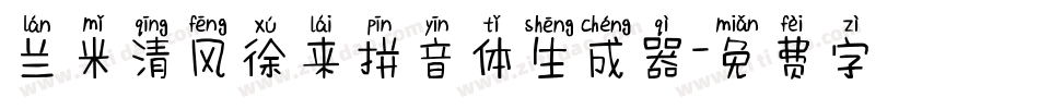 兰米清风徐来拼音体生成器字体转换