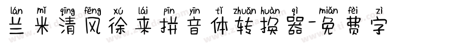 兰米清风徐来拼音体转换器字体转换