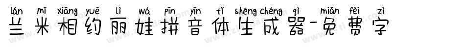 兰米相约丽娃拼音体生成器字体转换